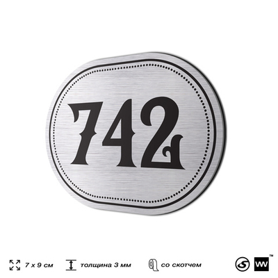 Номерок на дверь квартиры 742, для кабинета, офиса, шильдик 9 х 7 см, серебристый, Айдентика Технолоджи