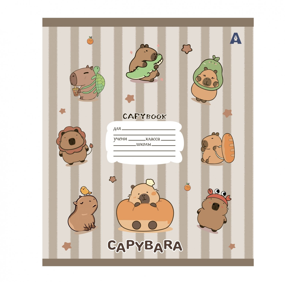 Тетрадь 12л., клетка, Alingar, скрепка, блок офсет, 100% белизна, мелованный картон (стандарт), "Capybara copybook", 5 дизайнов в пленке т/у