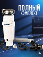 Измельчитель бытовых отходов SOMMAR LX-S65 белый