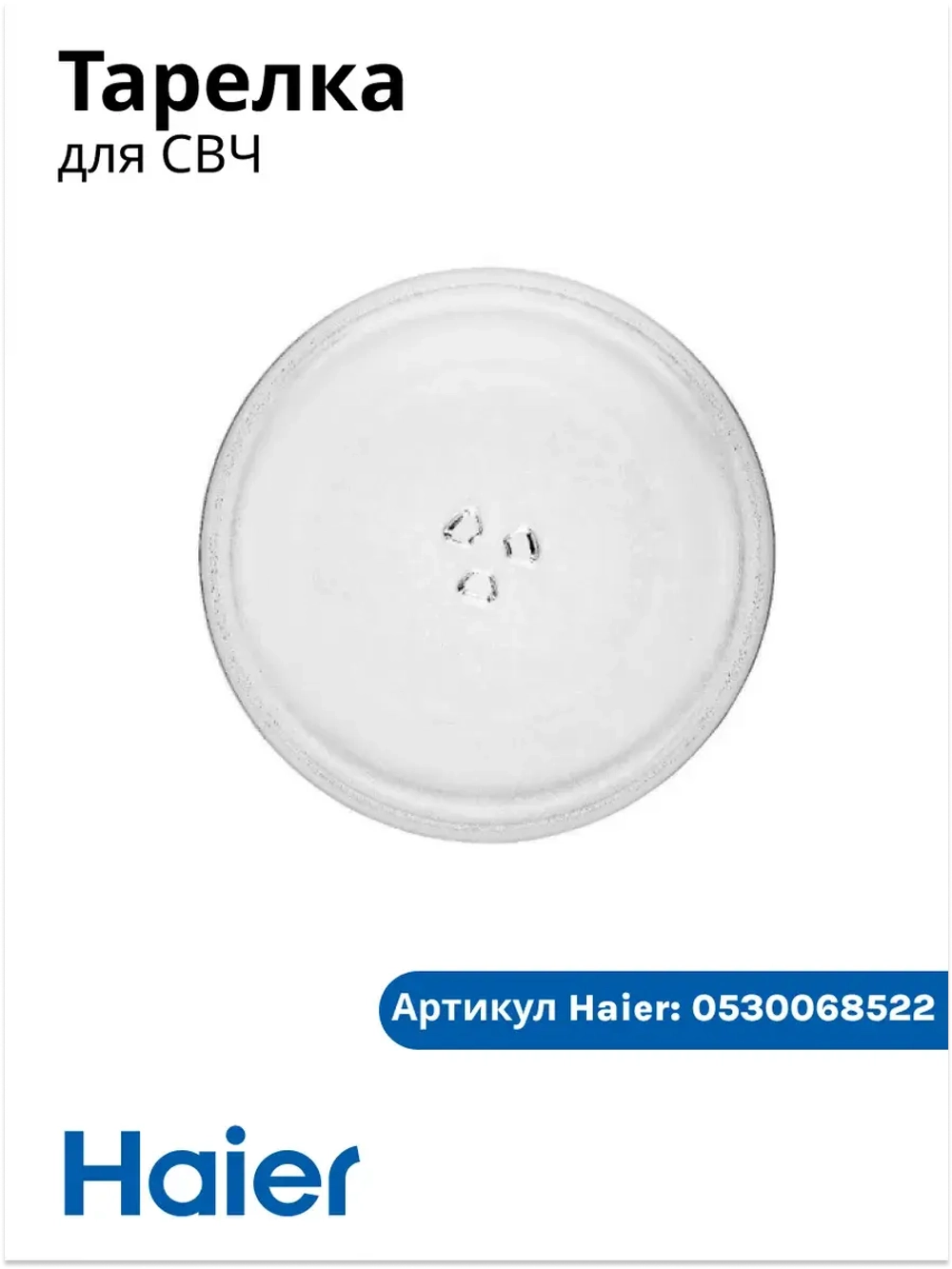 Тарелка стеклянная для СВЧ 0530068522 Haier