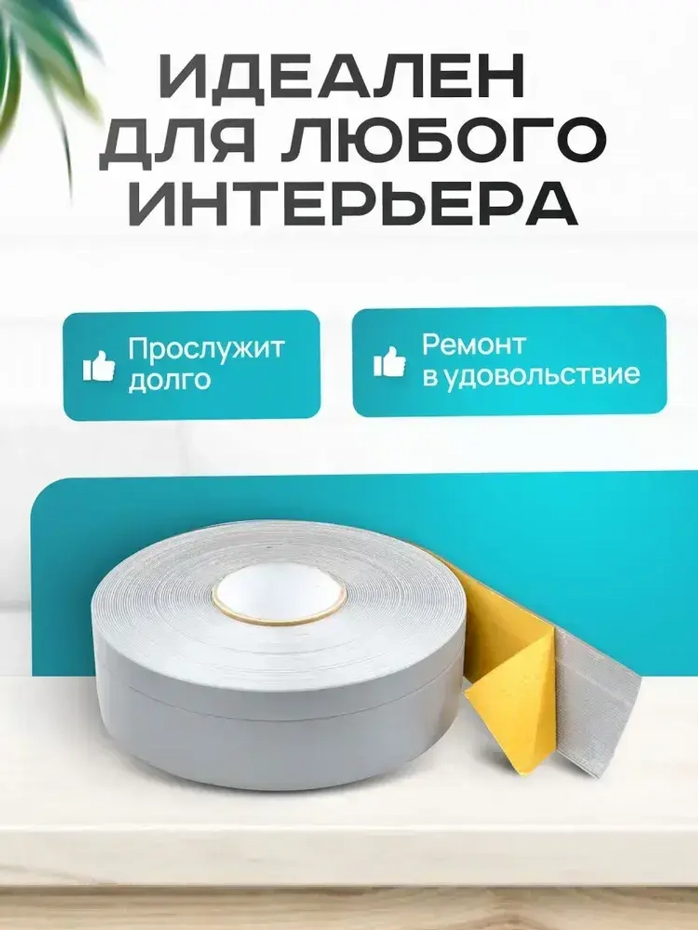 Плинтус гибкий напольный самоклеящийся, 65мм х 3м, светло-серый, гибкий плинтус для пола.