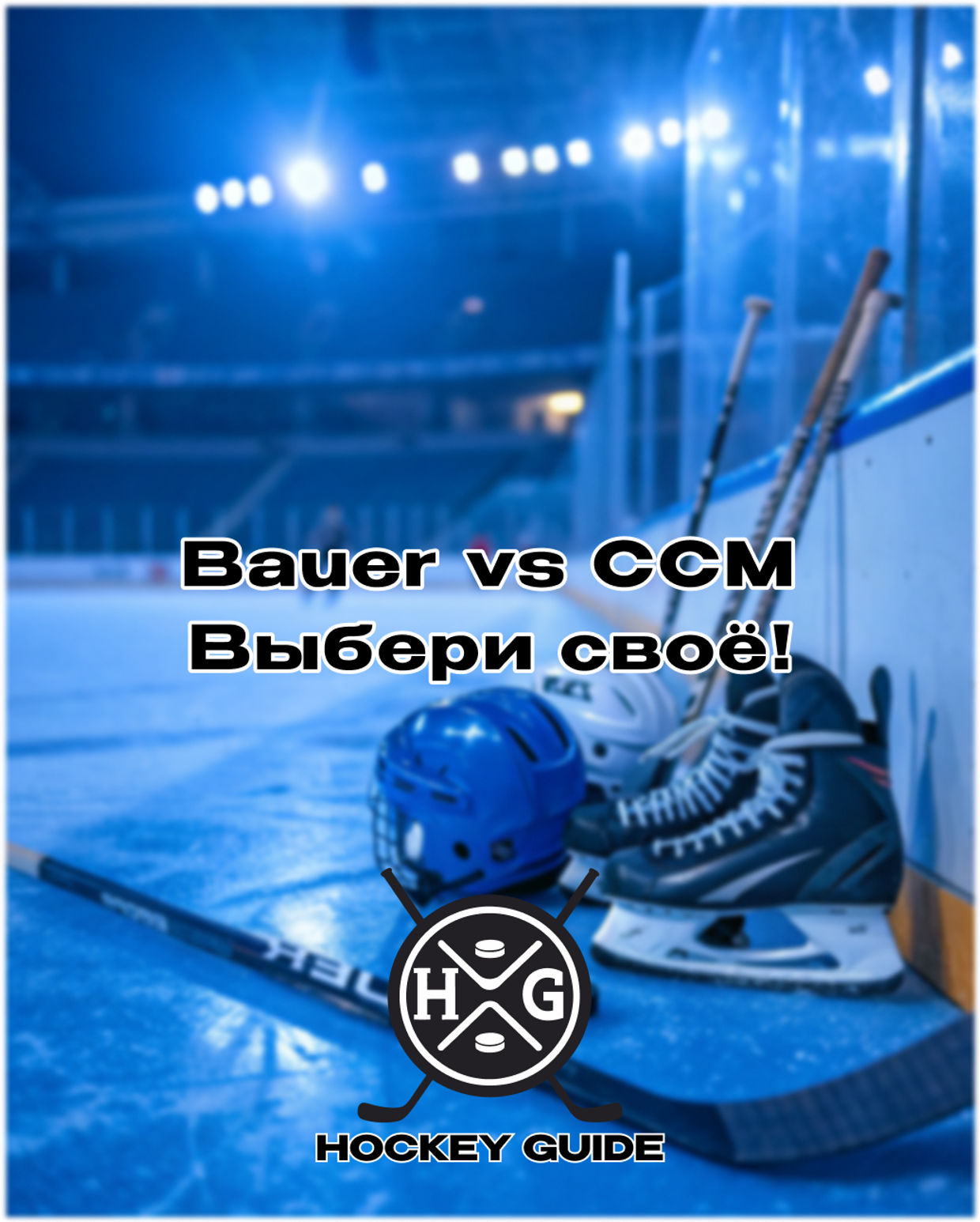 Bauer vs CCM: что выбрать?