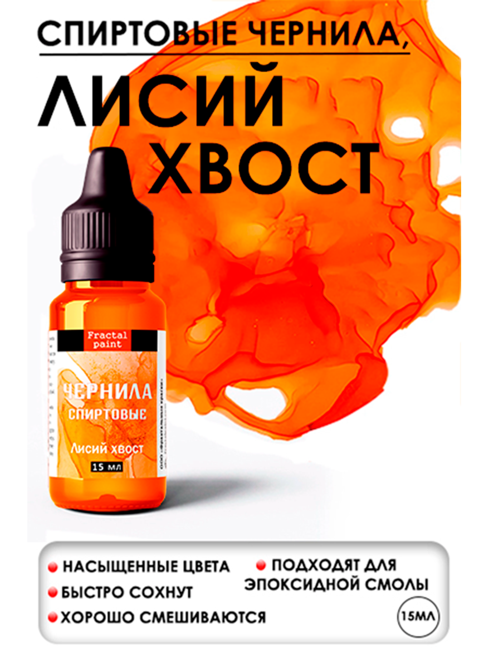 Спиртовые чернила (Лисий хвост)