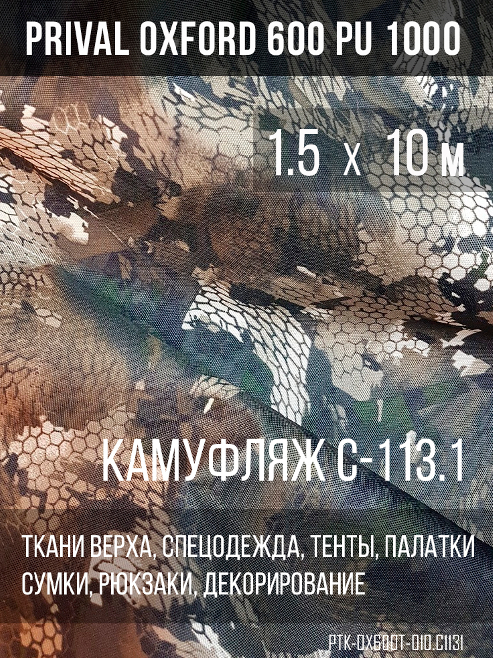 Ткань Prival Oxford 600, кмф C113-1