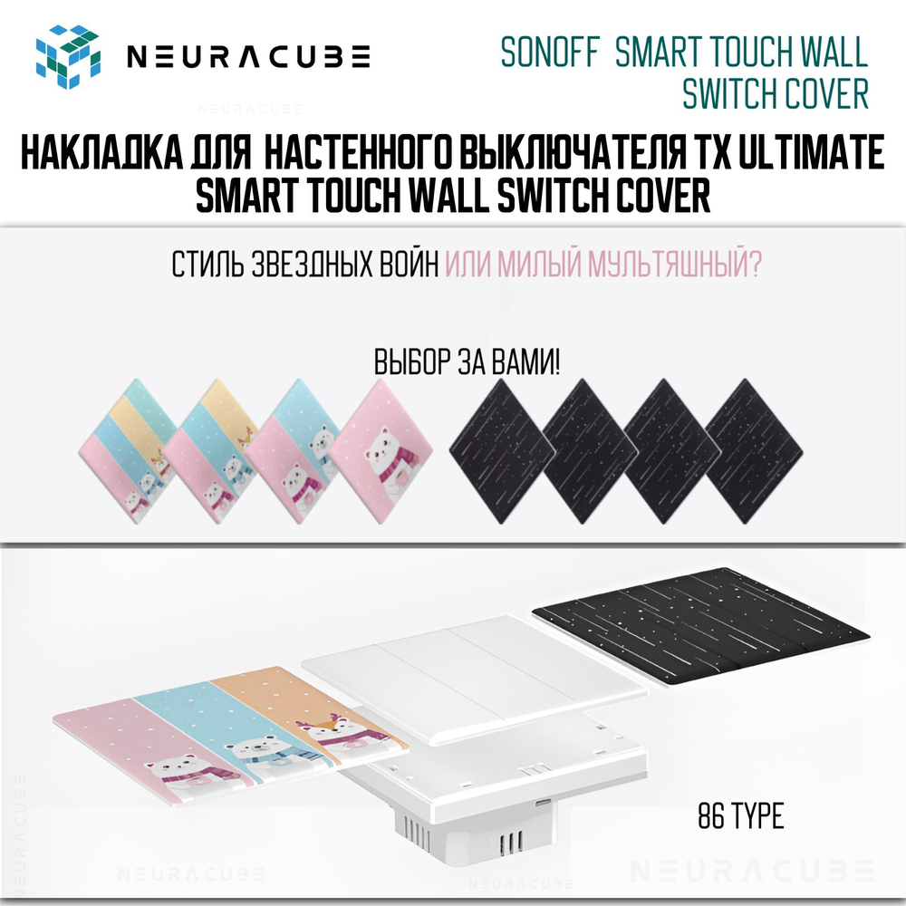Одноклавишная накладная панель для Sonoff TX ULTIMATE (space)