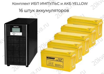 Комплект ИБП ИМПУЛЬС и АКБ YELLOW | 6000 ВА на 24 часа