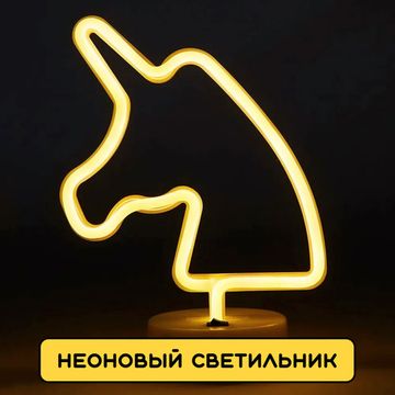 Светильник ночник неоновый Единорог с USB в комплекте