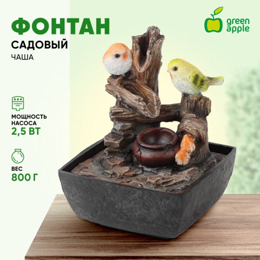 GAFN01-031 GREEN APPLE настольный фонтан с подсветкой Птички