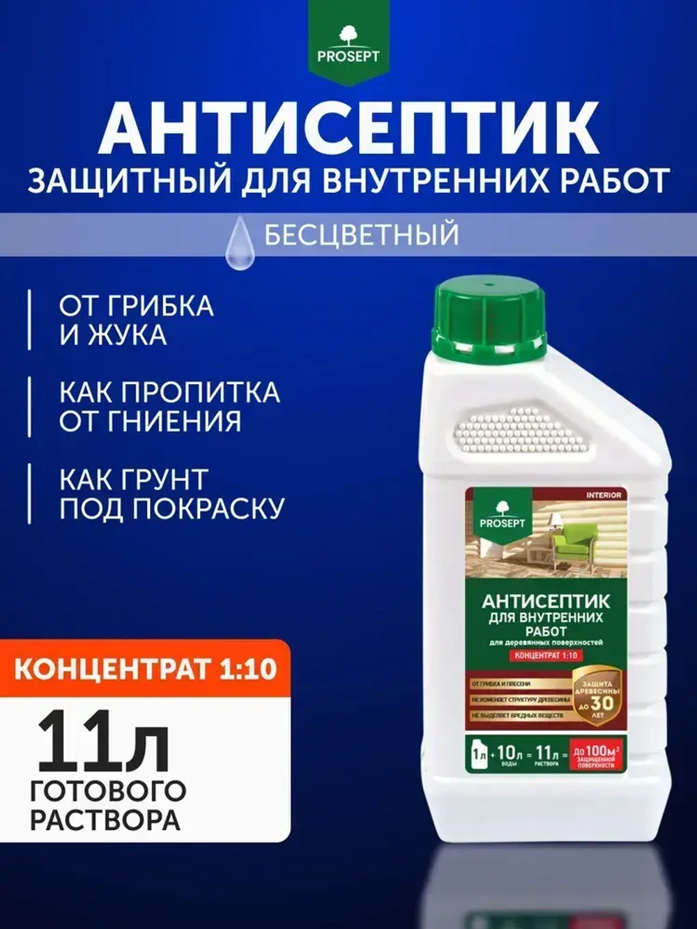 Концентрат 1:10 Антисептик для дерева невымываемый до 30 лет/ бесцветный для внутренних работ без запаха PROSEPT INTERIOR 1 л (арт. 003-1)
