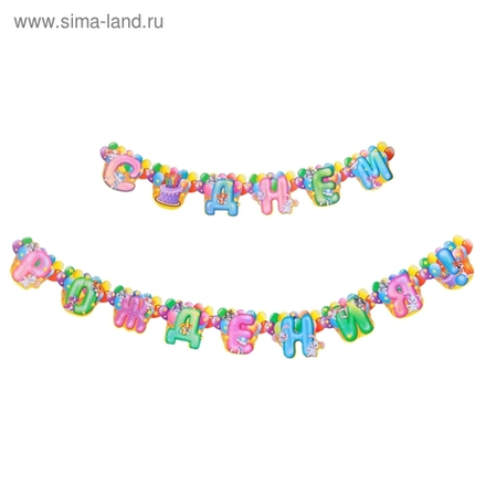 Гирлянда СДР животные 214см.