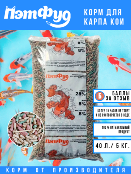 Корм для Карпа Кои 40 литров / 5 килограмм (цветной).