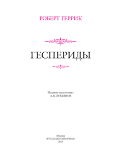 Геррик Р. Геспериды / Пер. с англ. подг. А.В.Лукьянов