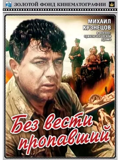 Без вести пропавший (1956) (DVD-R)