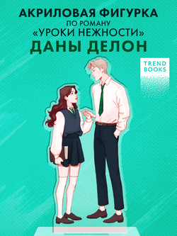 Фигурка "Селин и Уильям" по роману Даны Делон "Уроки нежности"