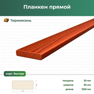 Планкен прямой Термоясень, 20×50×1200 мм, сорт Экстра