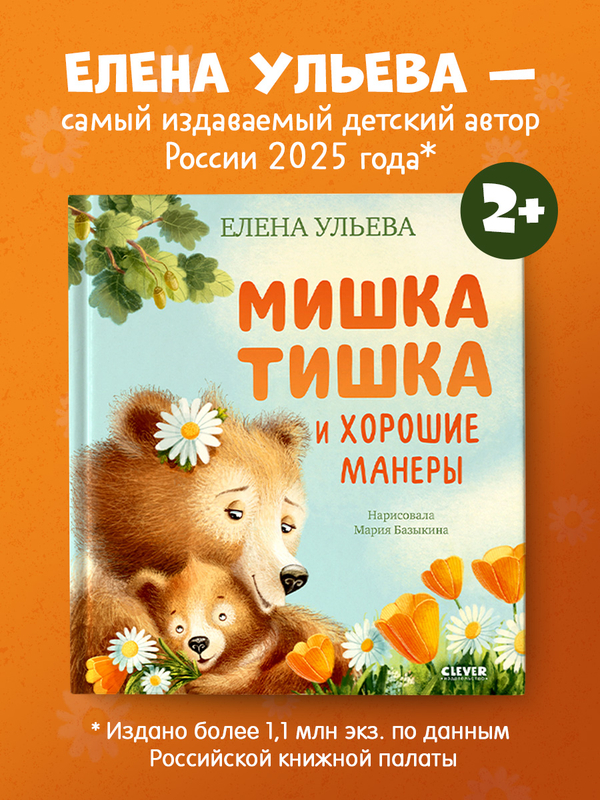 Мишка Тишка и хорошие манеры