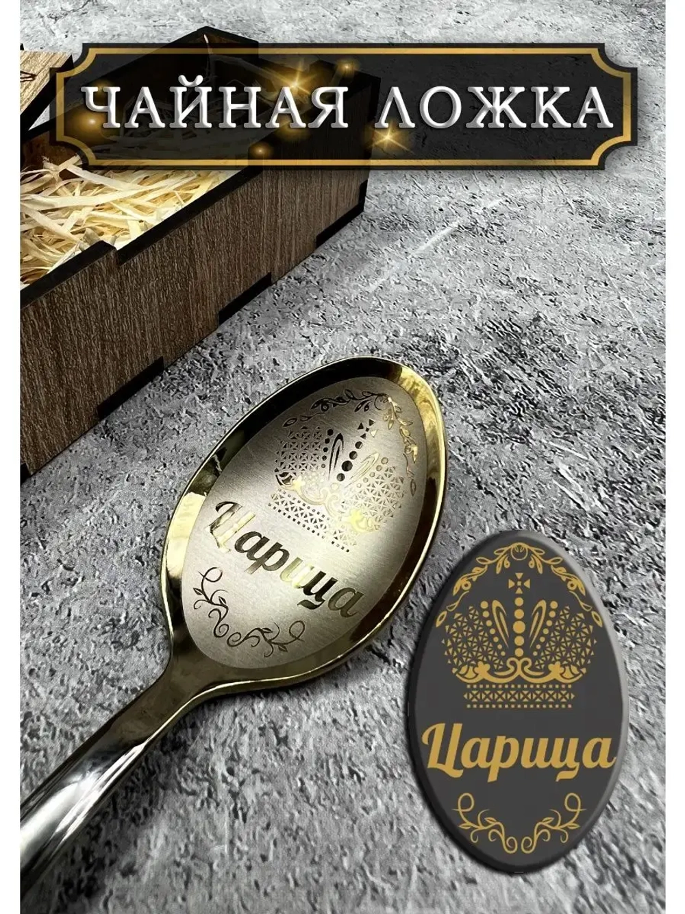 Чайная ложка Царица