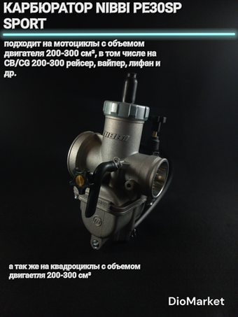 Карбюратор на мотоцикл/питбайк/квадроцикл NIBBI PE30SP SPORT