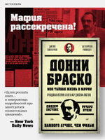Донни Браско: моя тайная жизнь в мафии. Правдивая история агента ФБР Джозефа Пистоне. Предисловие Дмитрий Goblin Пучков