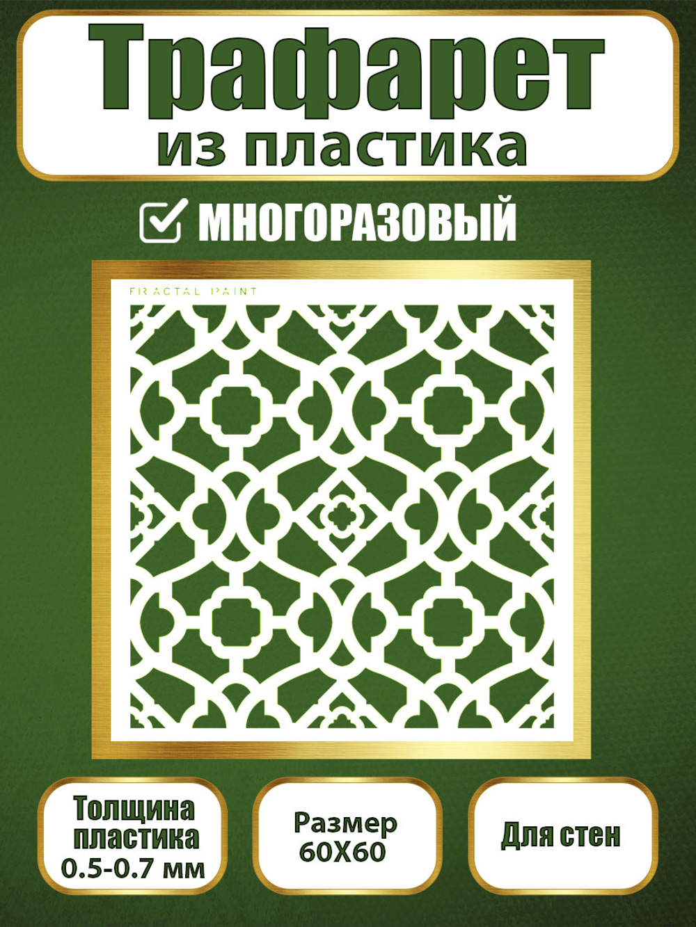 Трафарет для стен из пластика многоразовый 058