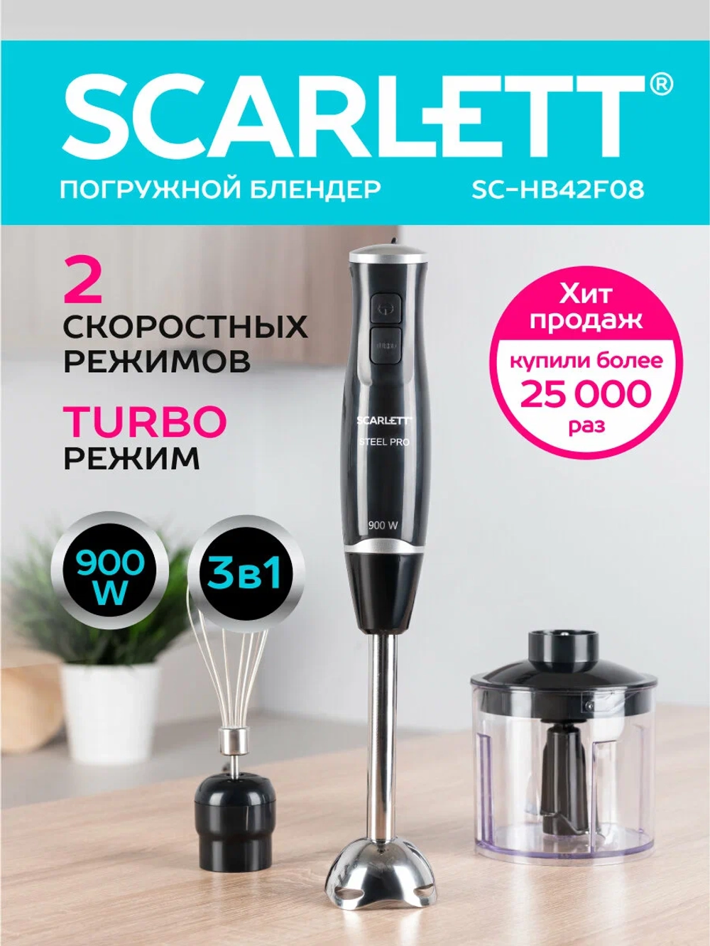 Блендер SCARLETT 3в1 SC-HB42F08