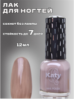 Katy Q Лак для ногтей без лампы №140 Какао с молоком
