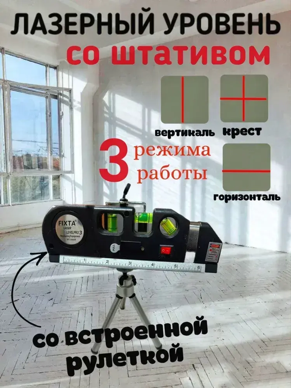 Лазерный уровень с ножкой