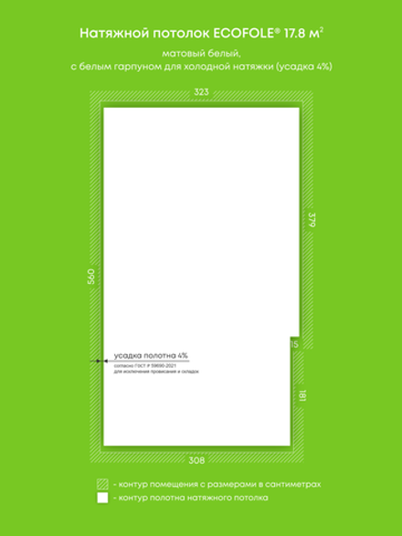 Матовый натяжной потолок 17.8 м2