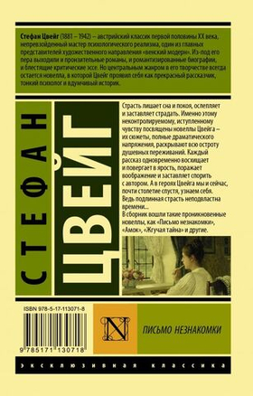 Письмо незнакомки. Стефан Цвейг