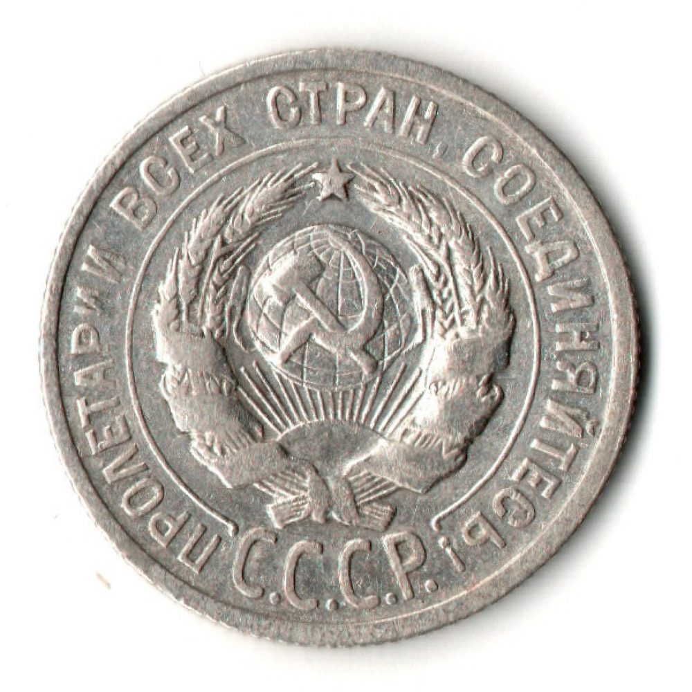 20 копеек 1924 год