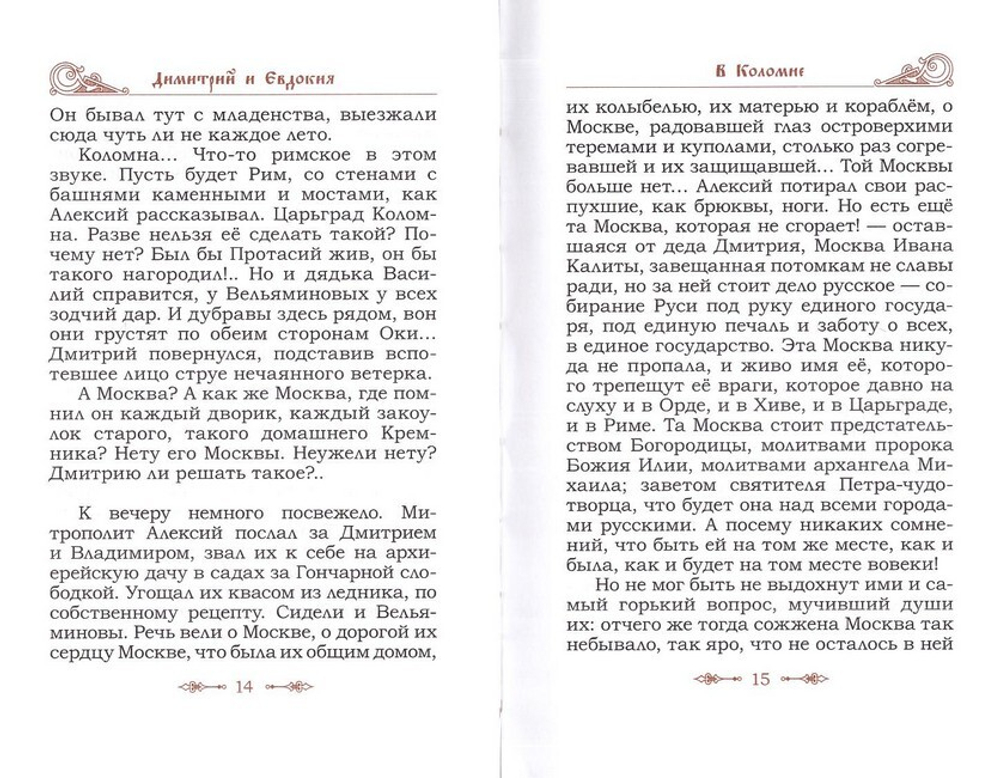 Димитрий и Евдокия.Слово любви. Максим Яковлев