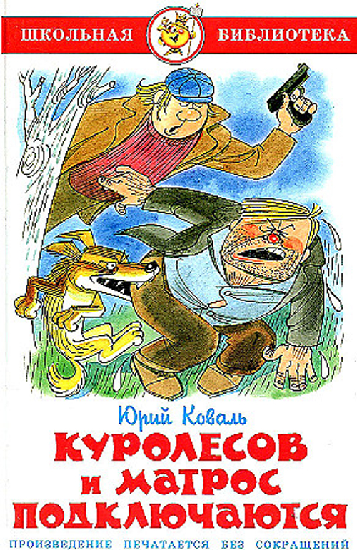 Коваль Ю.  Куролесов и матрос подключаются. Коваль Ю.  Школьная библиотека  Атберг