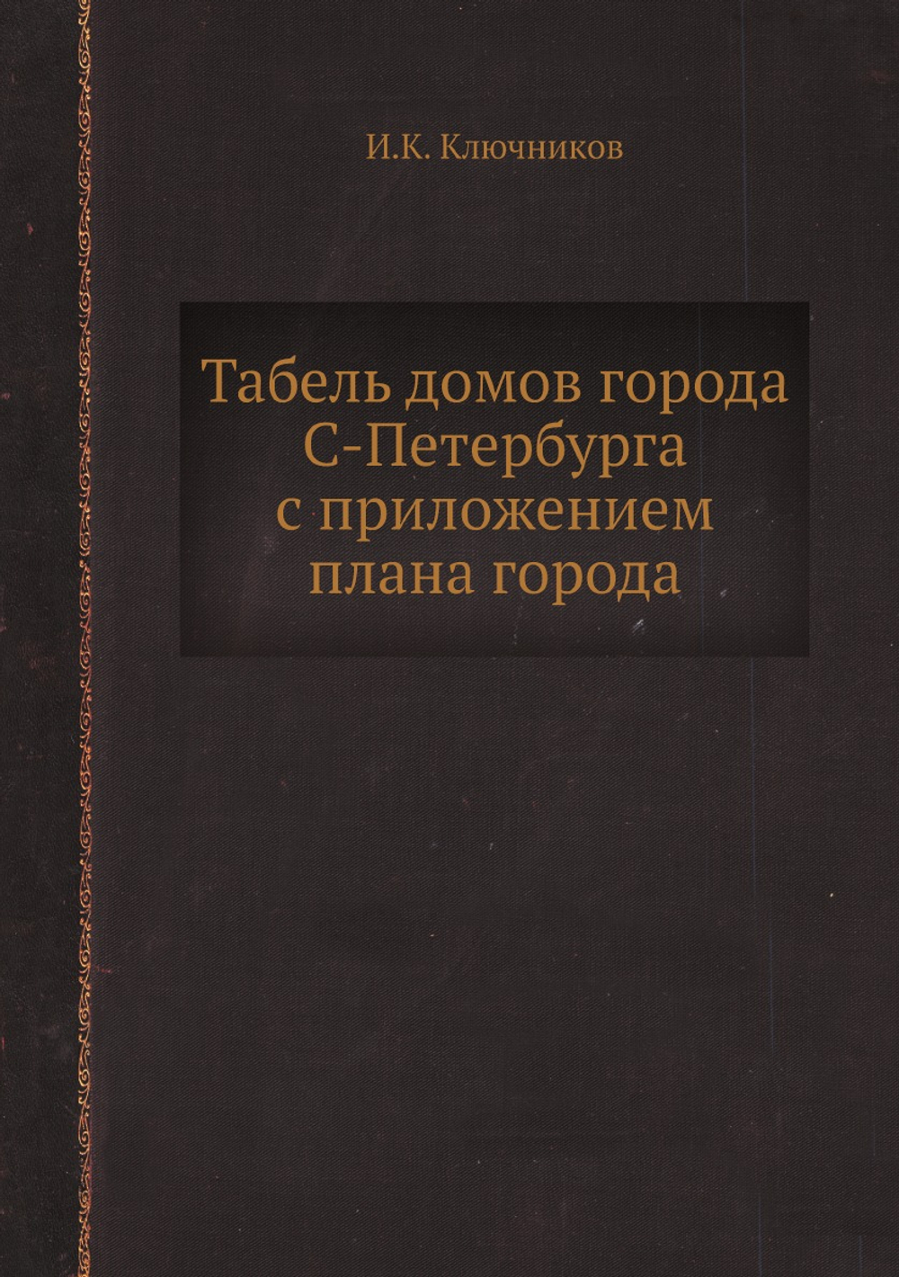 Табель домов города С-Петербурга с приложением плана города | И.К. Ключников