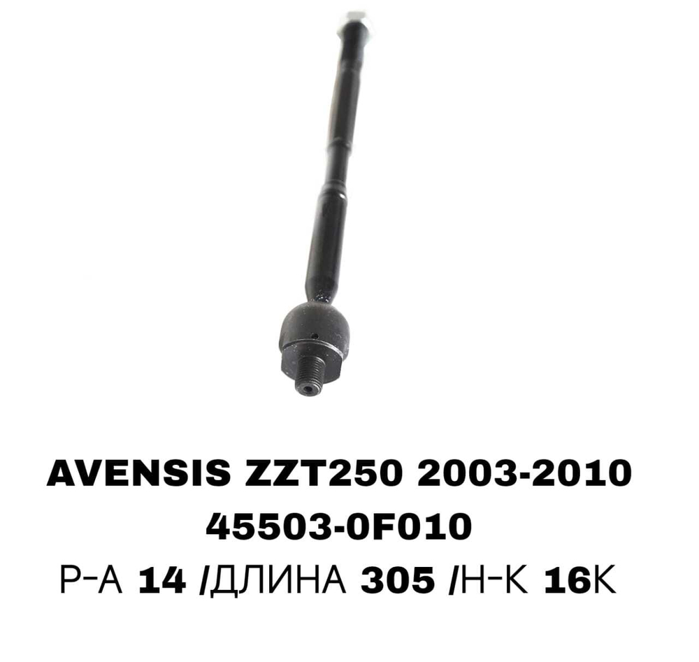 Тяги Рулевые AVENSIS AZT250 03-08