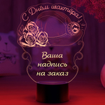 3Д-светильник "С днём шахтера" (Ваш текст)
