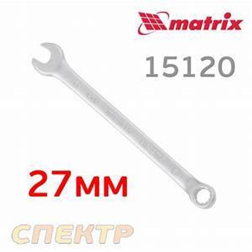 Ключ комбинированный 27 мм CrV матовый хром// Matrix 15120