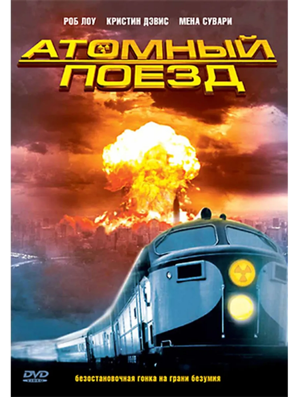 Атомный поезд (1999) (DVD-R)