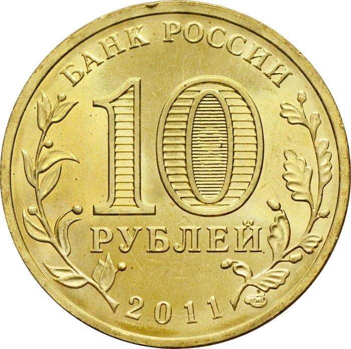 10 рублей 2011 Курск (ГВС) AU-UNC