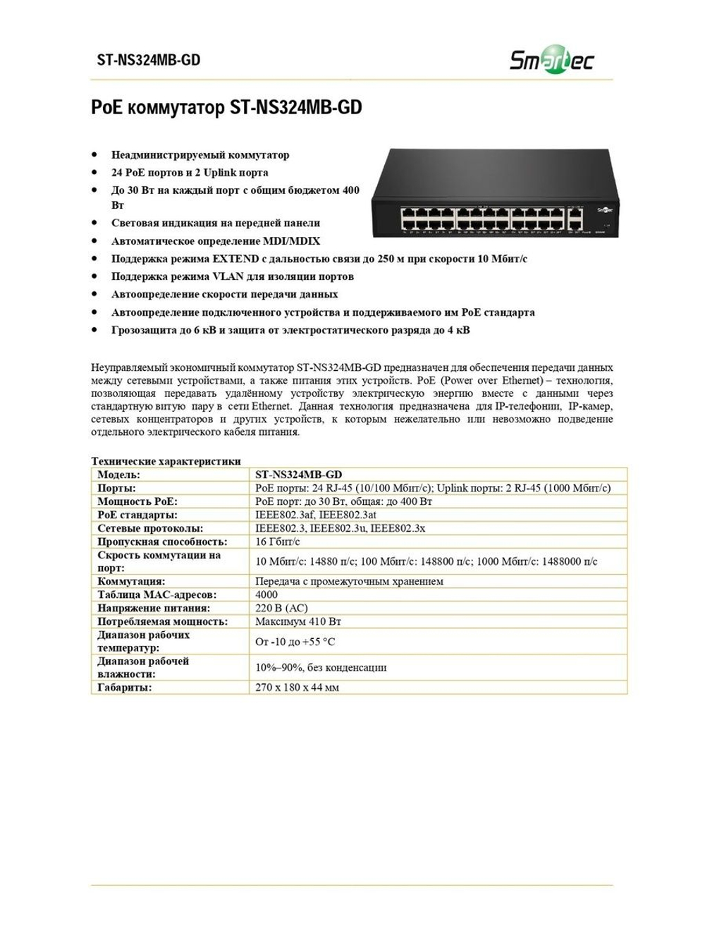 ST-NS324MB-GD Коммутатор сетевой Smartec