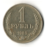 1 рубль 1985 год