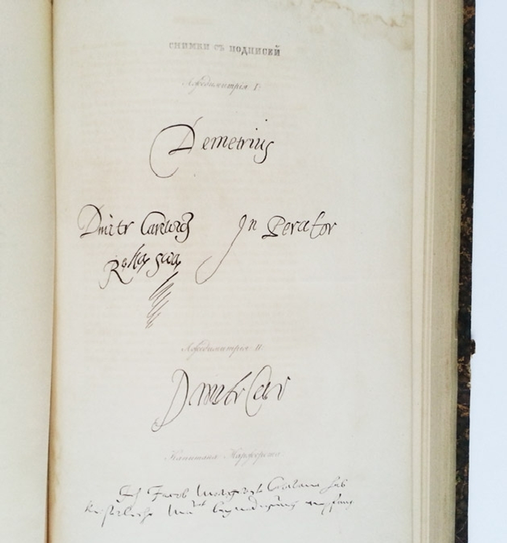 "Сказания современников о Дмитрии Самозванце". Н. Устрялов. 1859 г. - редкая книга