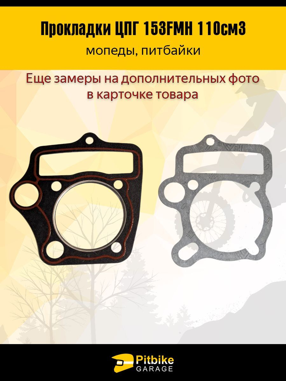 Прокладки ЦПГ (компл. 2шт.) двиг. YX125 (153FMI) кикстартер