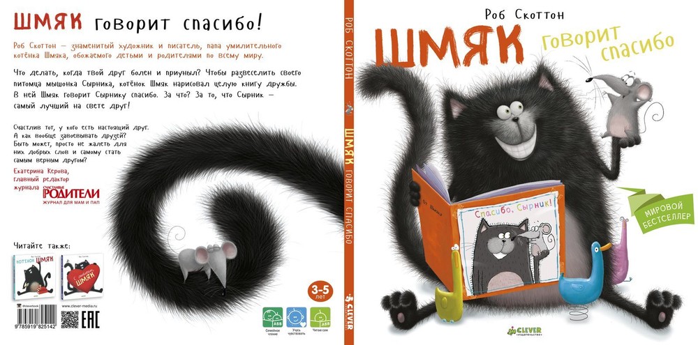 Шмяк говорит Спасибо