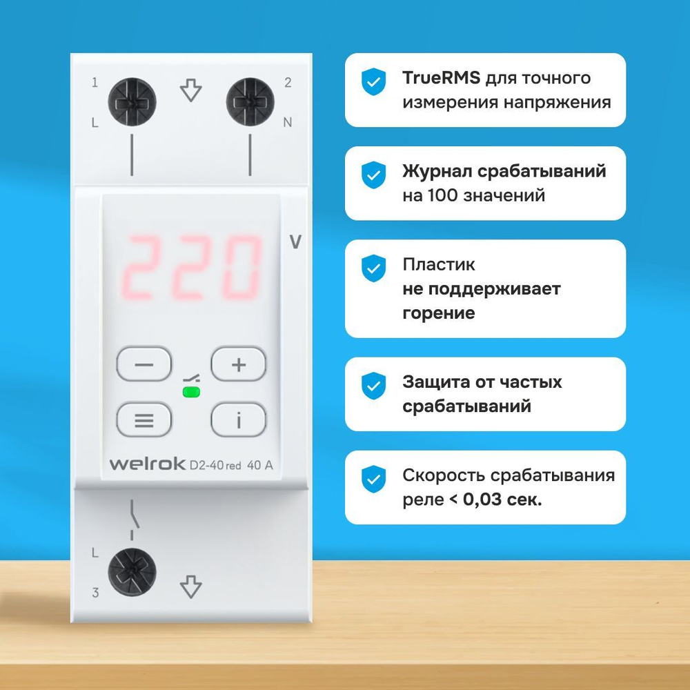 Welrok D2-40 red реле напряжения 40 А (max 50 A) 8 800 ВА