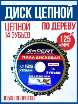 Диск пильный цепной по дереву для УШМ 125мм