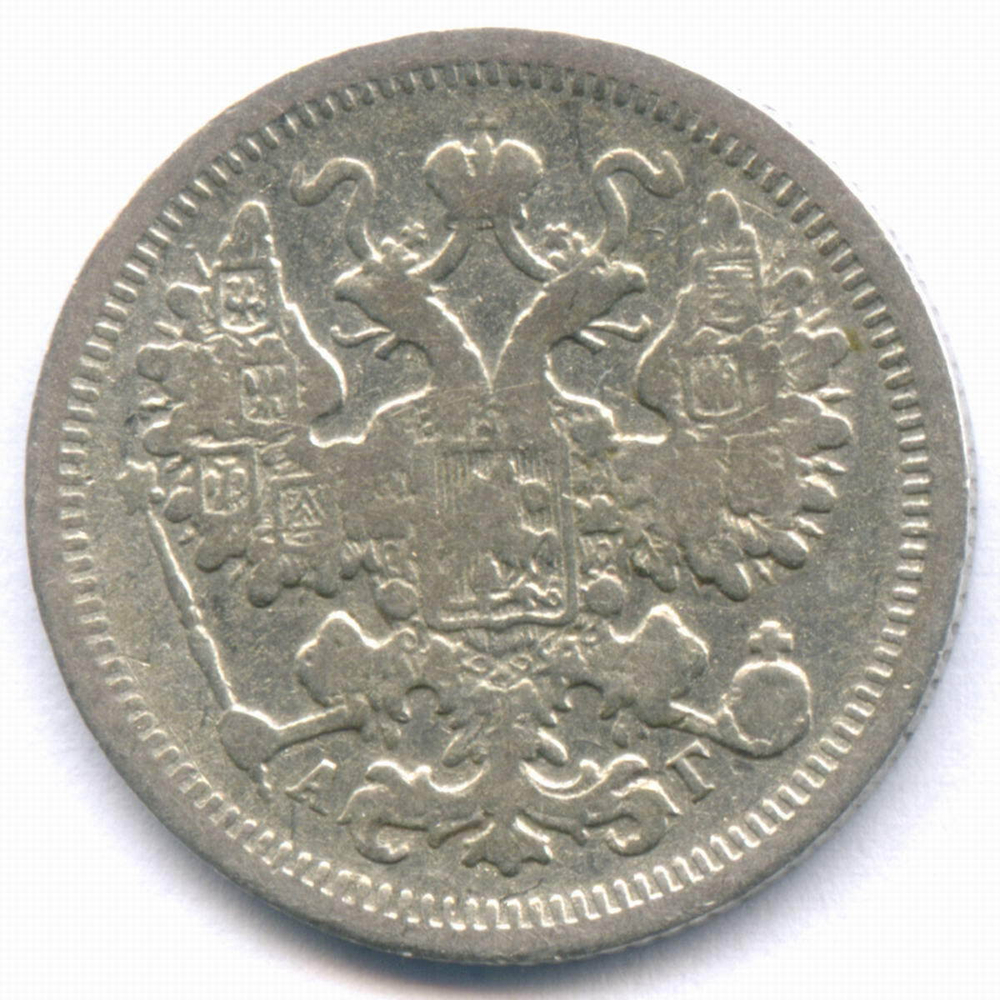 15 копеек 1899 год. СПБ-АР. F-VF