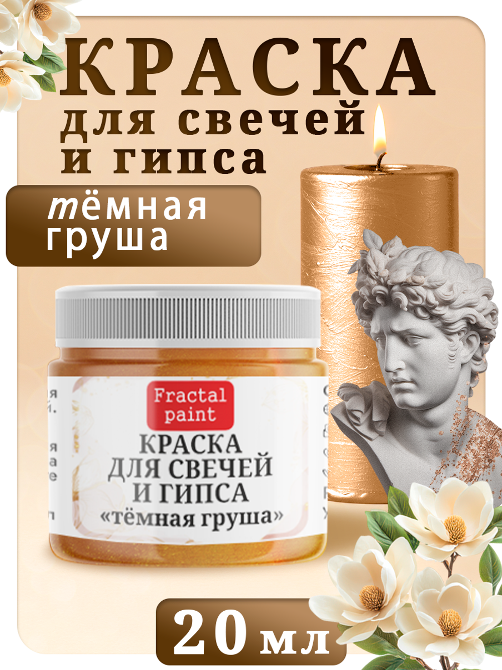 Краска для свечей и гипса «Тёмная груша»