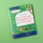 Как несчастный лошадёнок стал счастливым. Правописание непроизносимых согласных в корне слова