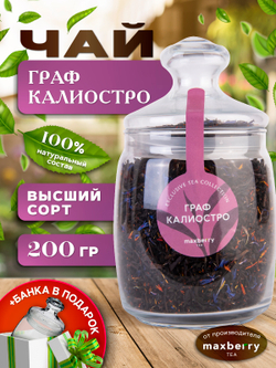 Maxberry, черный цейлонский чай «Граф Калиостро», 200гр