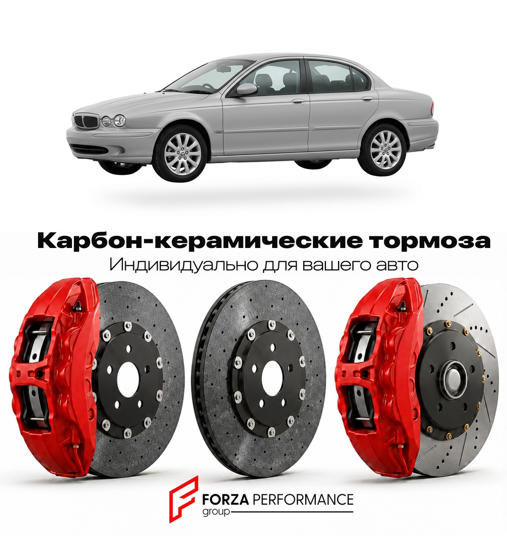 Карбон-керамическая тормозная система для Jaguar X-Type I Рестайлинг 2004-2007 Ягуар